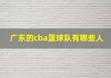 广东的cba篮球队有哪些人