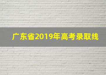 广东省2019年高考录取线