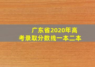 广东省2020年高考录取分数线一本二本