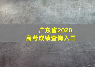 广东省2020高考成绩查询入口