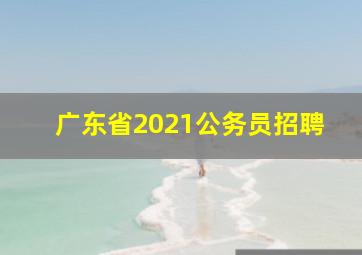 广东省2021公务员招聘