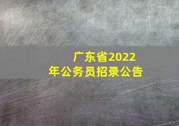 广东省2022年公务员招录公告