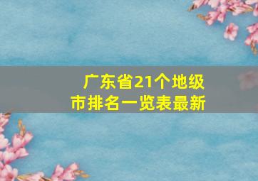 广东省21个地级市排名一览表最新