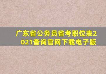 广东省公务员省考职位表2021查询官网下载电子版