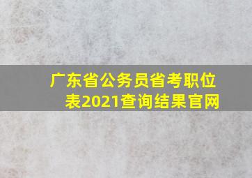 广东省公务员省考职位表2021查询结果官网