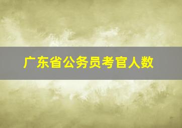 广东省公务员考官人数