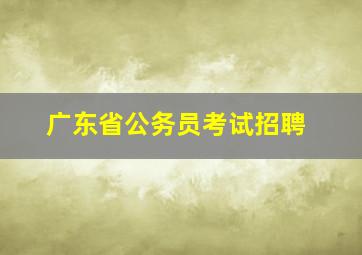 广东省公务员考试招聘