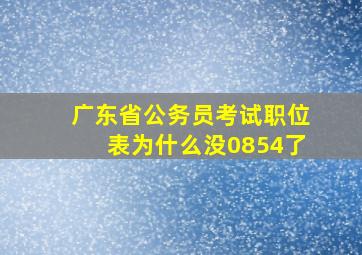 广东省公务员考试职位表为什么没0854了