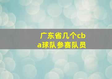 广东省几个cba球队参赛队员