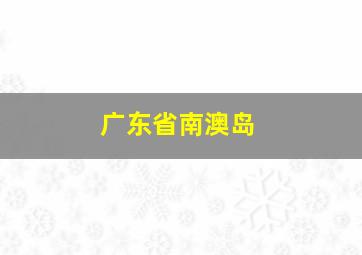 广东省南澳岛