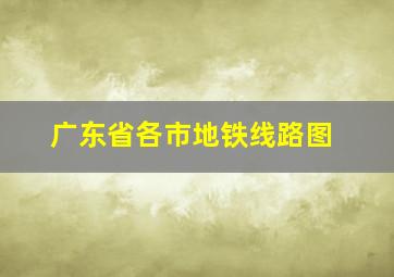 广东省各市地铁线路图