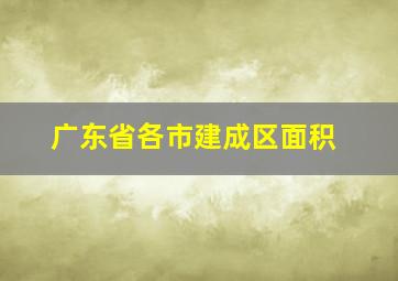 广东省各市建成区面积