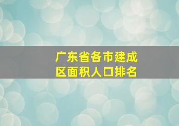 广东省各市建成区面积人口排名