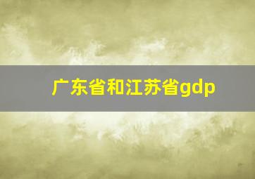 广东省和江苏省gdp