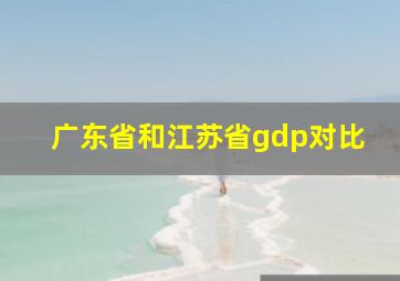 广东省和江苏省gdp对比