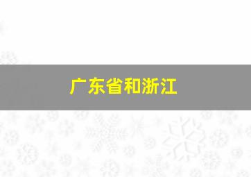 广东省和浙江