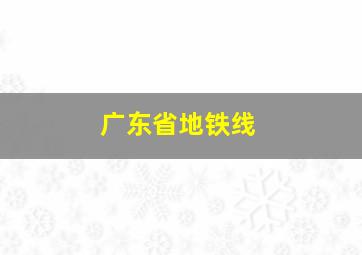 广东省地铁线