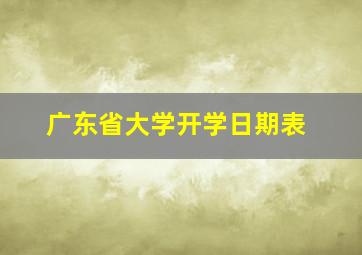 广东省大学开学日期表