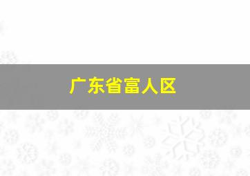 广东省富人区