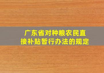 广东省对种粮农民直接补贴暂行办法的规定