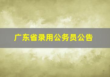 广东省录用公务员公告