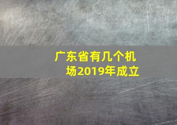 广东省有几个机场2019年成立