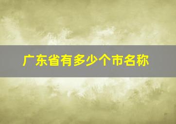 广东省有多少个市名称