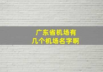 广东省机场有几个机场名字啊