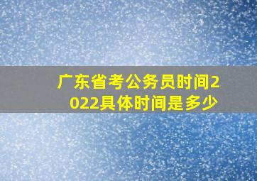 广东省考公务员时间2022具体时间是多少