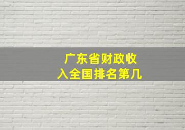 广东省财政收入全国排名第几