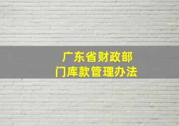 广东省财政部门库款管理办法