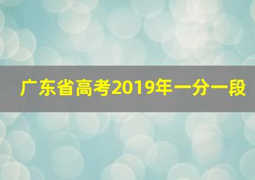 广东省高考2019年一分一段