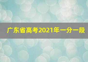 广东省高考2021年一分一段