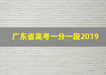 广东省高考一分一段2019