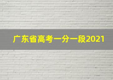 广东省高考一分一段2021