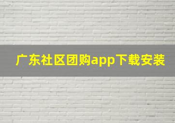 广东社区团购app下载安装