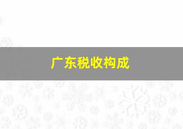 广东税收构成