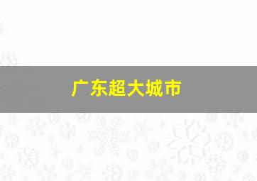 广东超大城市