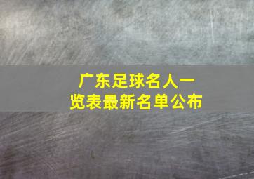 广东足球名人一览表最新名单公布