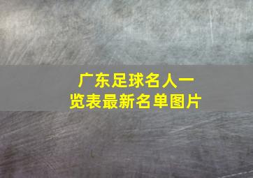 广东足球名人一览表最新名单图片