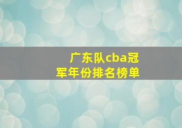 广东队cba冠军年份排名榜单