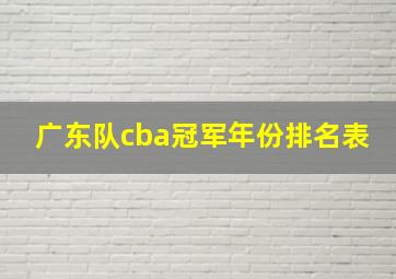 广东队cba冠军年份排名表