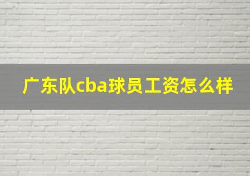 广东队cba球员工资怎么样