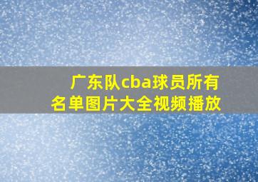 广东队cba球员所有名单图片大全视频播放