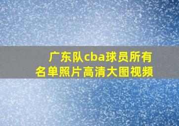 广东队cba球员所有名单照片高清大图视频