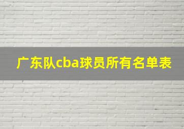 广东队cba球员所有名单表