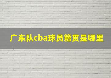 广东队cba球员籍贯是哪里