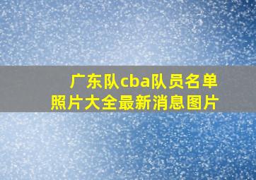 广东队cba队员名单照片大全最新消息图片