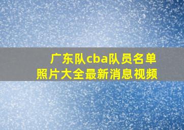 广东队cba队员名单照片大全最新消息视频