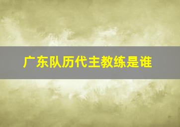 广东队历代主教练是谁